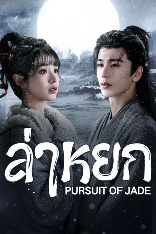 โปสเตอร์ Pursuit of Jade (2026) ล่าหยก
