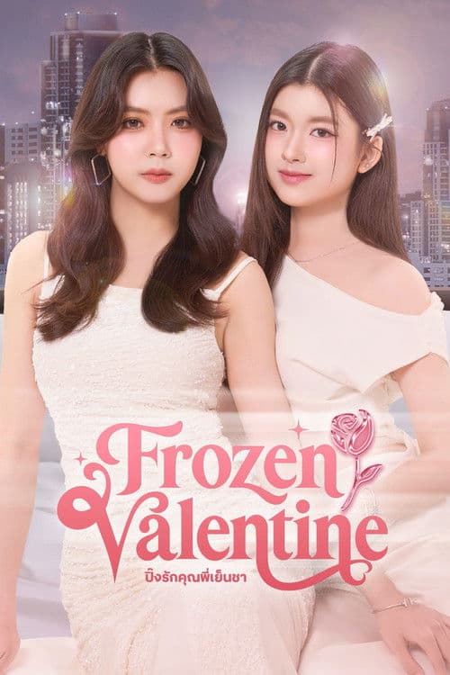 โปสเตอร์ ปิ๊งรักคุณพี่เย็นชา