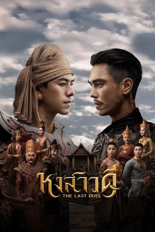 โปสเตอร์ The Last Duel (2026) หงสาวดี
