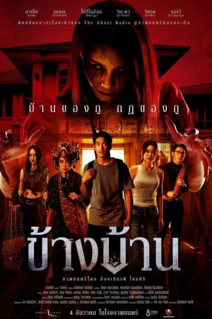 โปสเตอร์ ข้างบ้าน (2025)