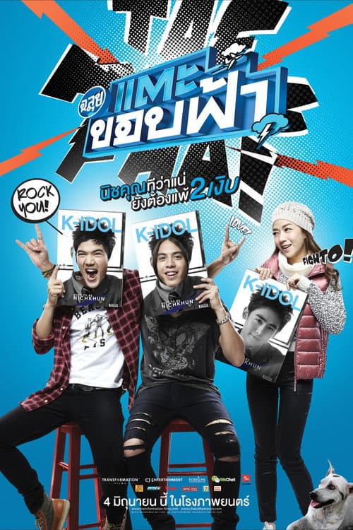 โปสเตอร์ ฉลุย แตะขอบฟ้า