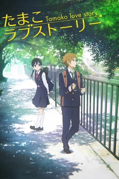 โปสเตอร์ Tamako Market Love Story (2014) ตำนานรักทามาโกะ