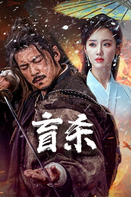 โปสเตอร์ Blind Murder (2025) นักฆ่าตาบอด