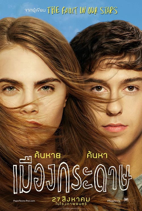 โปสเตอร์ เมืองกระดาษ