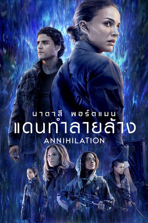 โปสเตอร์ Annihilation (2018) แดนทำลายล้าง