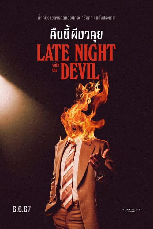 โปสเตอร์ Late Night with the Devil (2024) คืนนี้ผีมาคุย