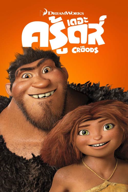 โปสเตอร์ The Croods (2013) เดอะ ครู้ดส์