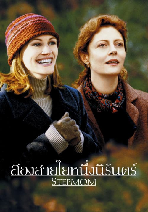 โปสเตอร์ สองสายใยหนึ่งนิรันดร์