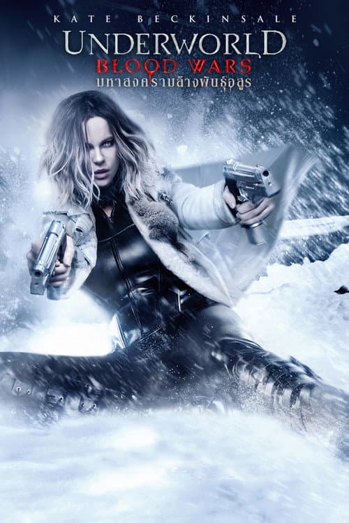 โปสเตอร์ Underworld: Blood Wars (2016) สงครามโค่นพันธุ์อสูร 5 : มหาสงครามล้างพันธุ์อสูร