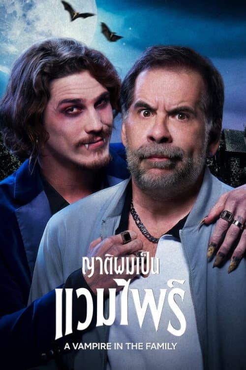 โปสเตอร์ ญาติผมเป็นแวมไพร์ (A Vampire in the Family)