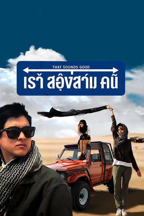 โปสเตอร์ เราสองสามคน