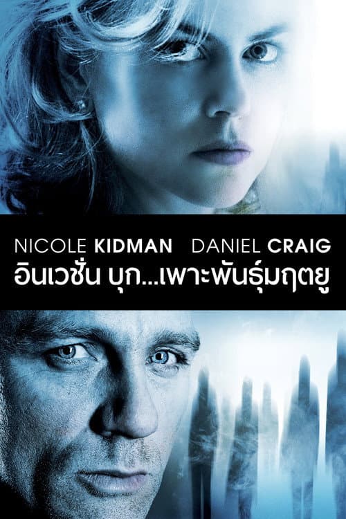 โปสเตอร์ The Invasion (2007) บุก...เพาะพันธุ์มฤตยู