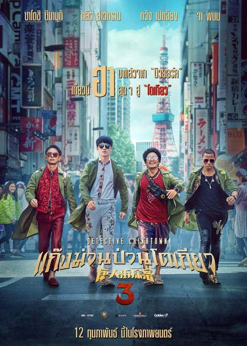 โปสเตอร์ แก๊งม่วนป่วนโตเกียว