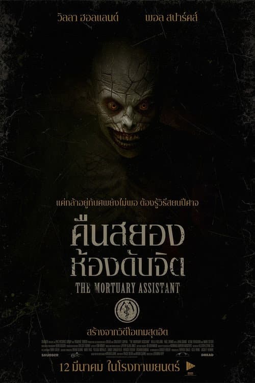 โปสเตอร์ The Mortuary Assistant (2026) คืนสยอง ห้องดับจิต