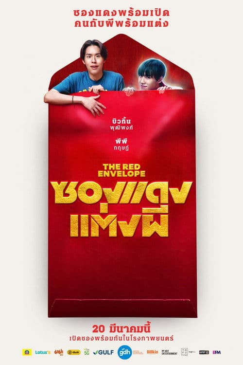 โปสเตอร์ ซองแดงแต่งผี