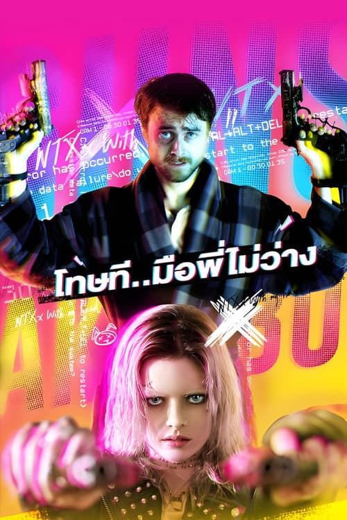 โปสเตอร์ โทษที...มือพี่ไม่ว่าง!