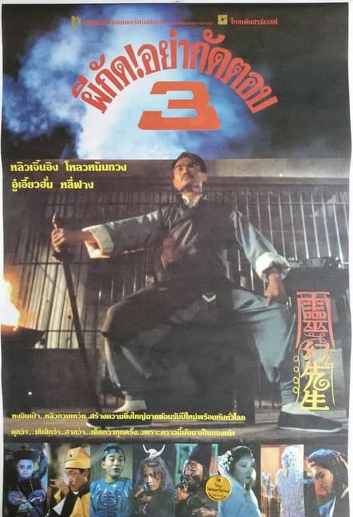 โปสเตอร์ Mr Vampire 3 (1987) ผีกัดอย่ากัดตอบ 3