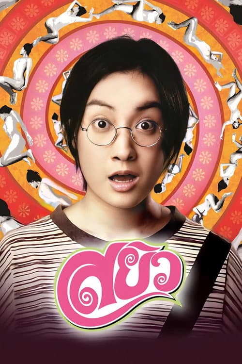 โปสเตอร์ Sayew (2003) สยิว