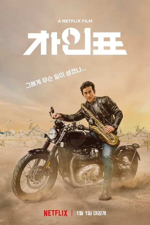 โปสเตอร์ What Happened To Mr Cha (2021) ชาอินพโย สุภาพบุรุษสุดขั้ว