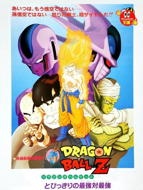 โปสเตอร์ Dragon Ball Z The Movie Cooler S Revenge (1991) ดราก้อนบอลแซด เดอะมูฟวี่ 05: การแก้แค้นของคูลเลอร์