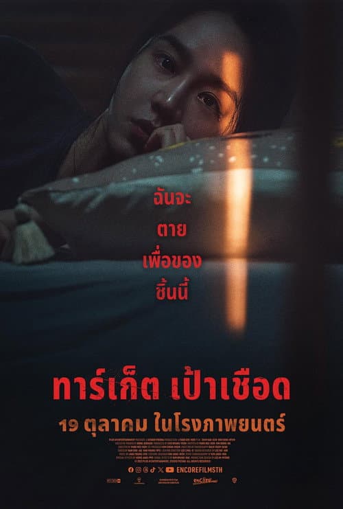 โปสเตอร์ ทาร์เก็ต เป้าเชือด