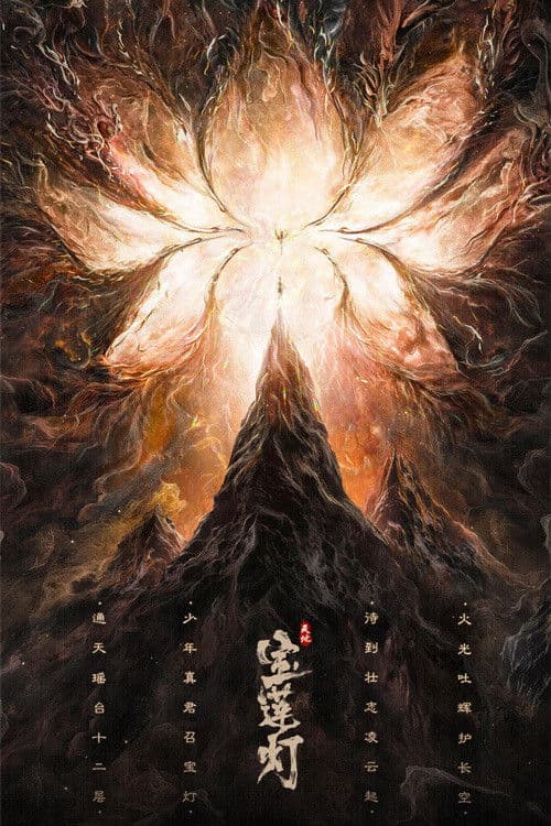 โปสเตอร์ The Magic Lotus Lantern (2021) ตำนานรักโคมสวรรค์