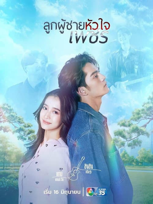 โปสเตอร์ ลูกผู้ชายหัวใจเพชร