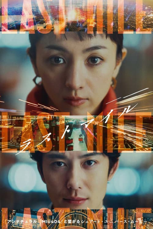 โปสเตอร์ Last Mile (2024) วินาศกรรมพัสดุมรณะ () Last mile