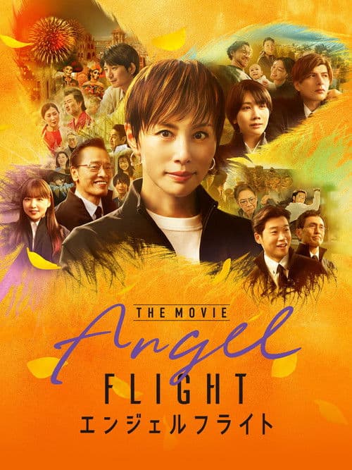 โปสเตอร์ Angel Flight THE MOVIE