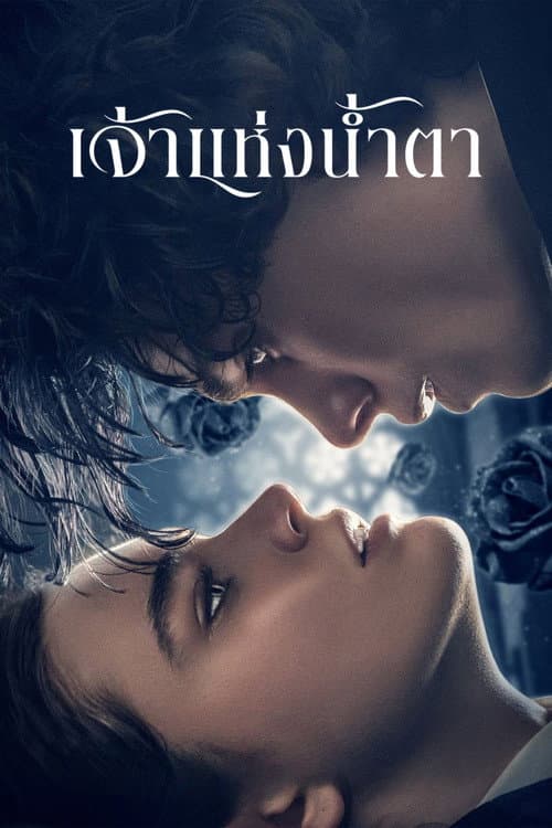 โปสเตอร์ Fabbricante di lacrime (2024) เจ้าแห่งน้ำตา