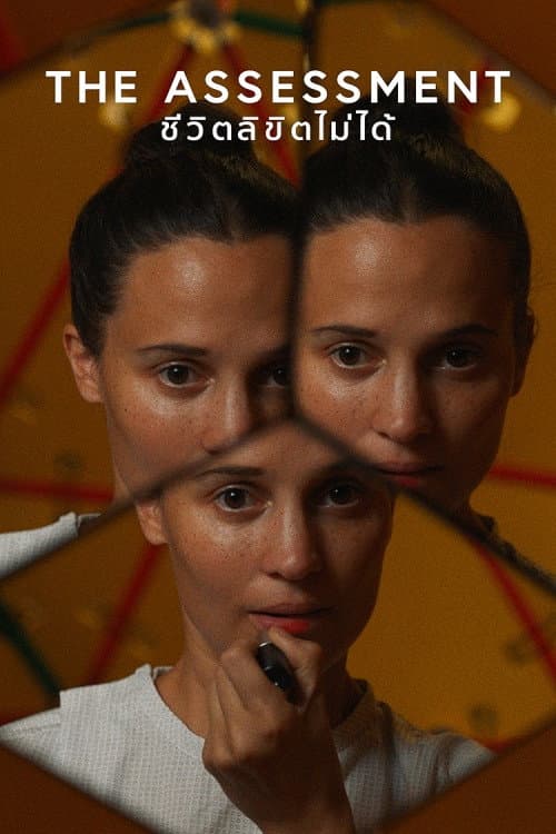 โปสเตอร์ The Assessment (2025) The Assessment: ชีวิตลิขิตไม่ได้