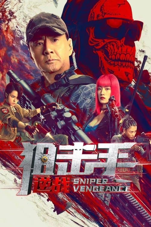โปสเตอร์ 狙击手：逆战