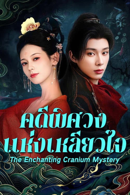 โปสเตอร์ The Enchanting Cranium Mystery (2026) สาวงามในบันทึกเรื่องประหลาด