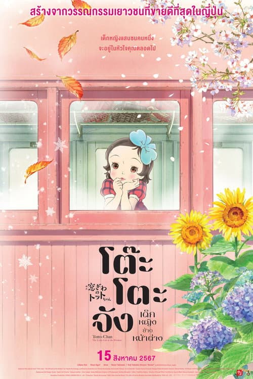 โปสเตอร์ Totto Chan The Little Girl At The Window (2023) โต๊ะโตะจัง เด็กหญิงข้างหน้าต่าง