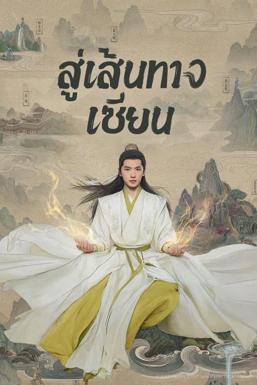 โปสเตอร์ The Immortal Ascension (2025) สู่เส้นทางเซียน