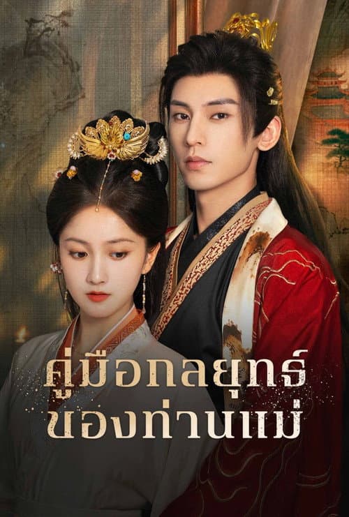 โปสเตอร์ The Duel of Hearts (2025) คัมภีร์กลยุทธ์ของเสด็จแม่