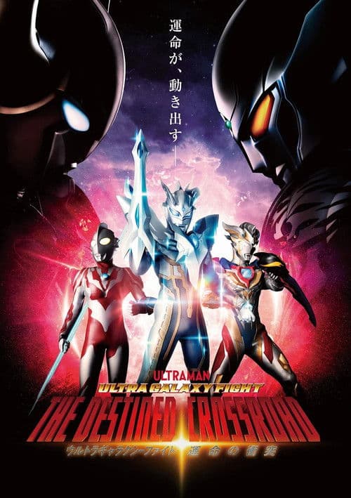 โปสเตอร์ ウルトラギャラクシーファイト 運命の衝突