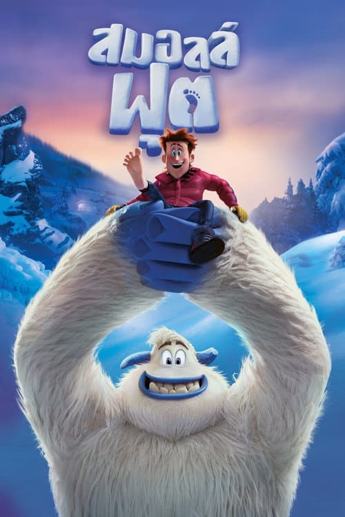 โปสเตอร์ Smallfoot (2018) สมอลล์ฟุต