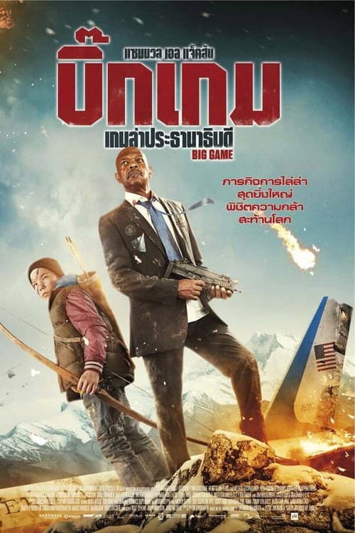 โปสเตอร์ เกมล่าประธานาธิบดี