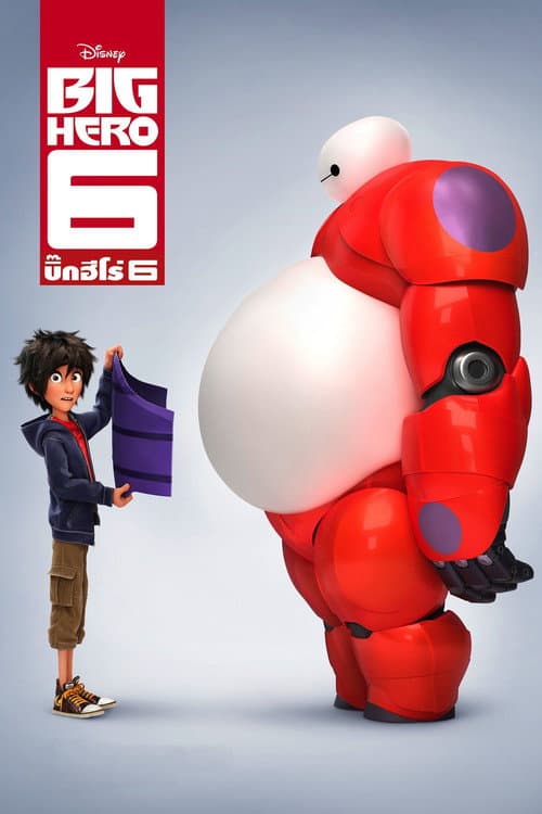 โปสเตอร์ Big Hero 6 (2014) บิ๊กฮีโร่ 6