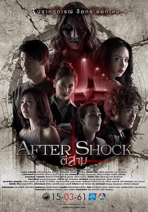 โปสเตอร์ 3 Am Part 3 Aftershock (2018) ตีสาม AFTER SHOCK