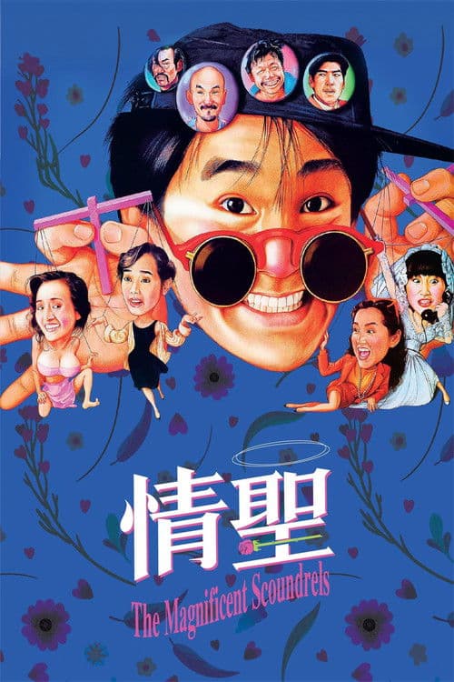 โปสเตอร์ The Magnificent Scoundrels (1991) เกิดมาต้มตามพรหมลิขิต