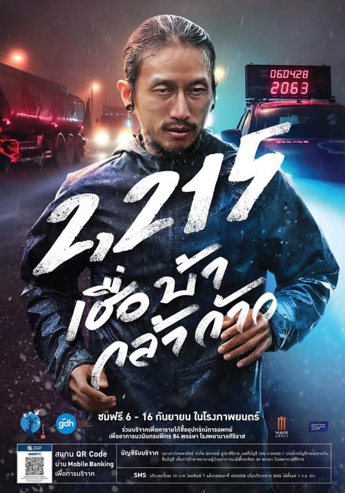 โปสเตอร์ 2,215 เชื่อ บ้า กล้า ก้าว