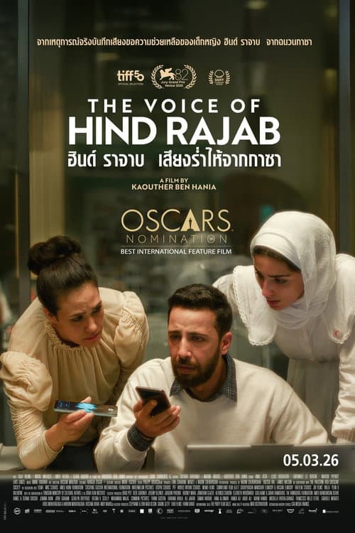 โปสเตอร์ The Voice Of Hind Rajab (2025) ฮินด์ ราจาบ เสียงร่ำไห้จากกาซา
