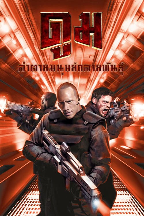 โปสเตอร์ ดูม ล่าตายมนุษย์กลายพันธุ์