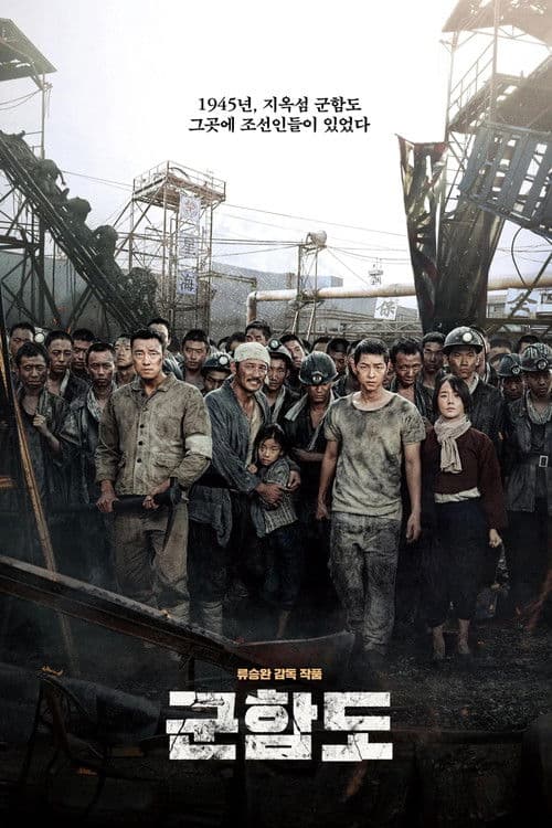 โปสเตอร์ The Battleship Island (2017) เดอะ แบทเทิลชิป ไอส์แลนด์