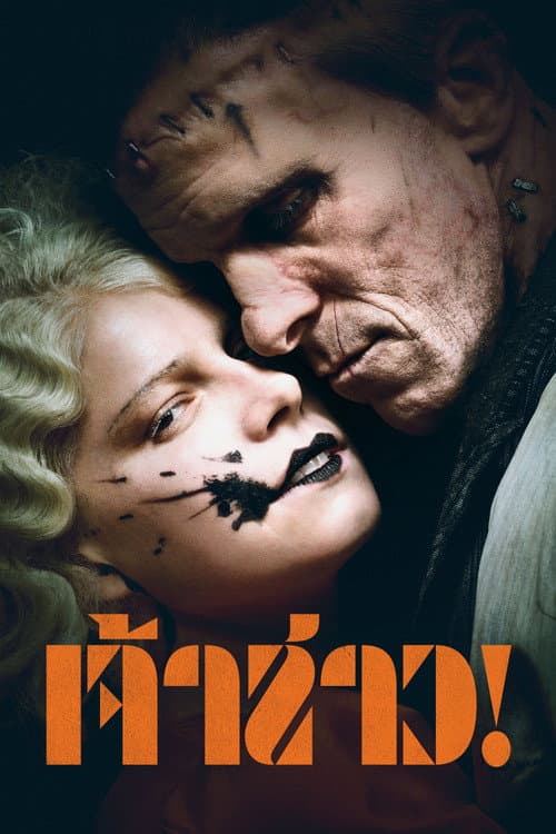 โปสเตอร์ The Bride! (2026) เจ้าสาว!