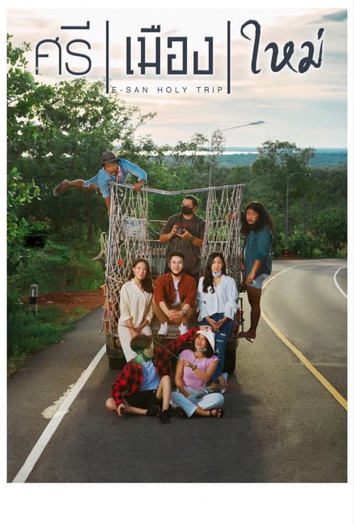 โปสเตอร์ ศรี เมือง ใหม่