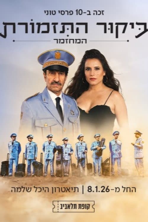 โปสเตอร์ The Bands Visit (2026)