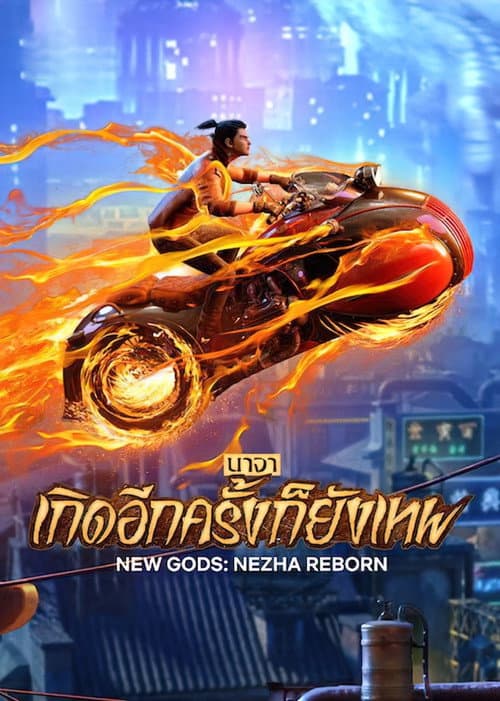 โปสเตอร์ New Gods Nezha Reborn (2021) นาจา เกิดอีกครั้งก็ยังเทพ